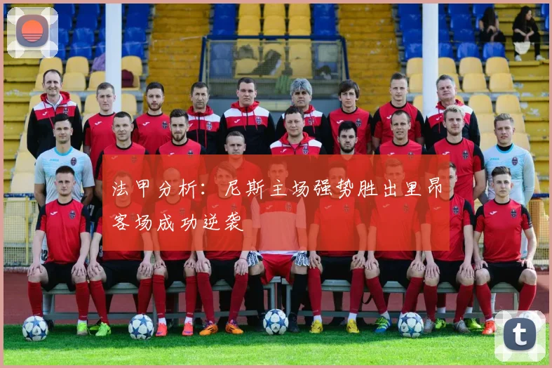 法甲分析：尼斯主场强势胜出里昂客场成功逆袭