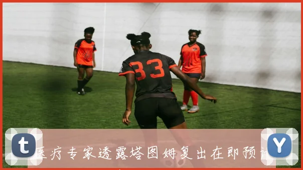 医疗专家透露塔图姆复出在即预计下个月重返赛场