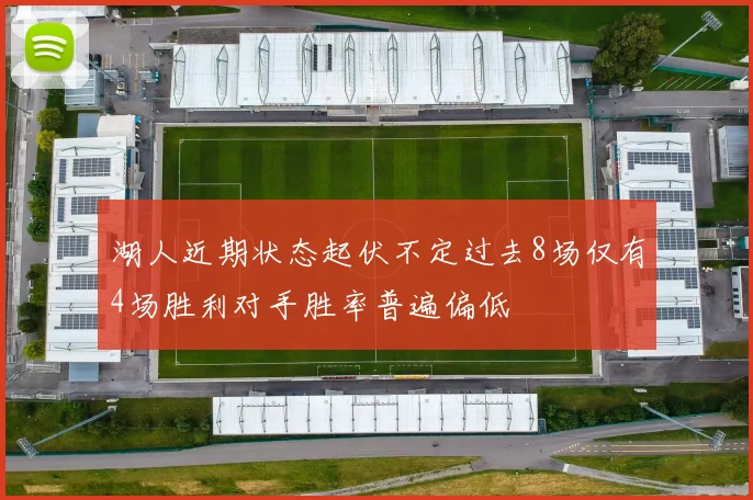 湖人近期状态起伏不定过去8场仅有4场胜利对手胜率普遍偏低