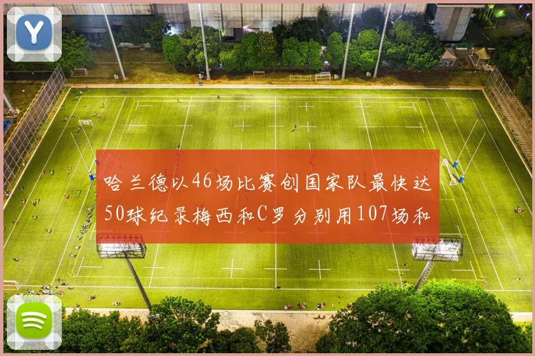 哈兰德以46场比赛创国家队最快达50球纪录梅西和C罗分别用107场和114场完成