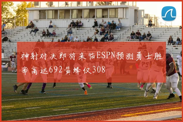 神射对决即将来临ESPN预测勇士胜率高达692黄蜂仅308