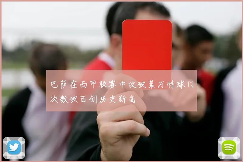 巴萨在西甲联赛中攻破莱万特球门次数破百创历史新高