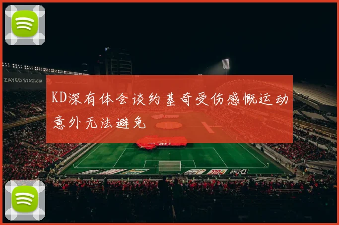 KD深有体会谈约基奇受伤感慨运动意外无法避免
