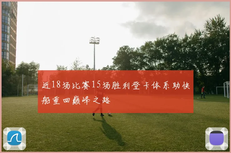 近18场比赛15场胜利登卡体系助快船重回巅峰之路