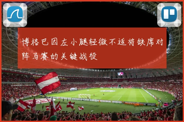 博格巴因左小腿轻微不适将缺席对阵马赛的关键战役