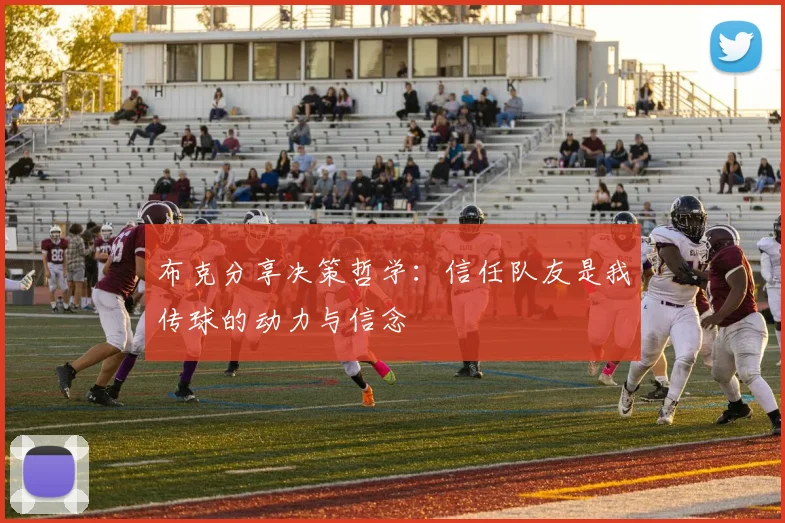 布克分享决策哲学：信任队友是我传球的动力与信念
