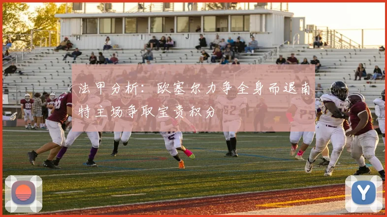 法甲分析：欧塞尔力争全身而退南特主场争取宝贵积分